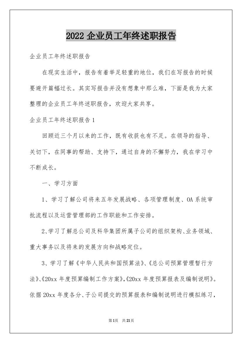 2022企业员工年终述职报告_3