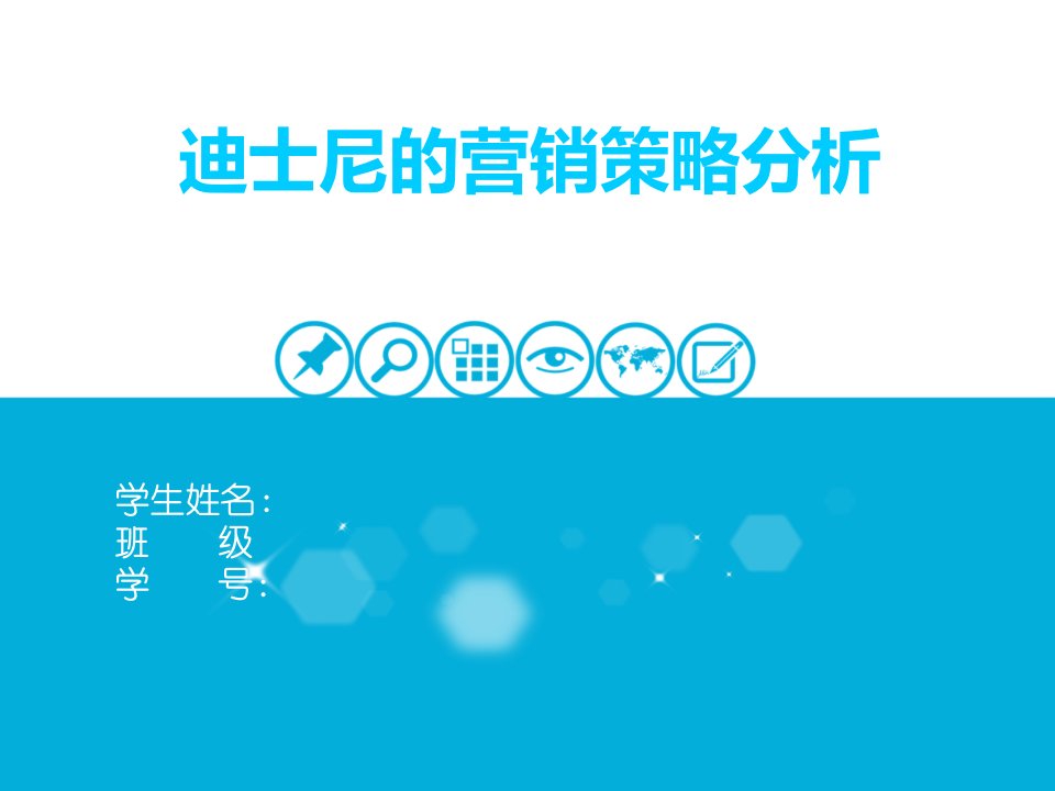 迪士尼乐园的营销策略分析报告模板