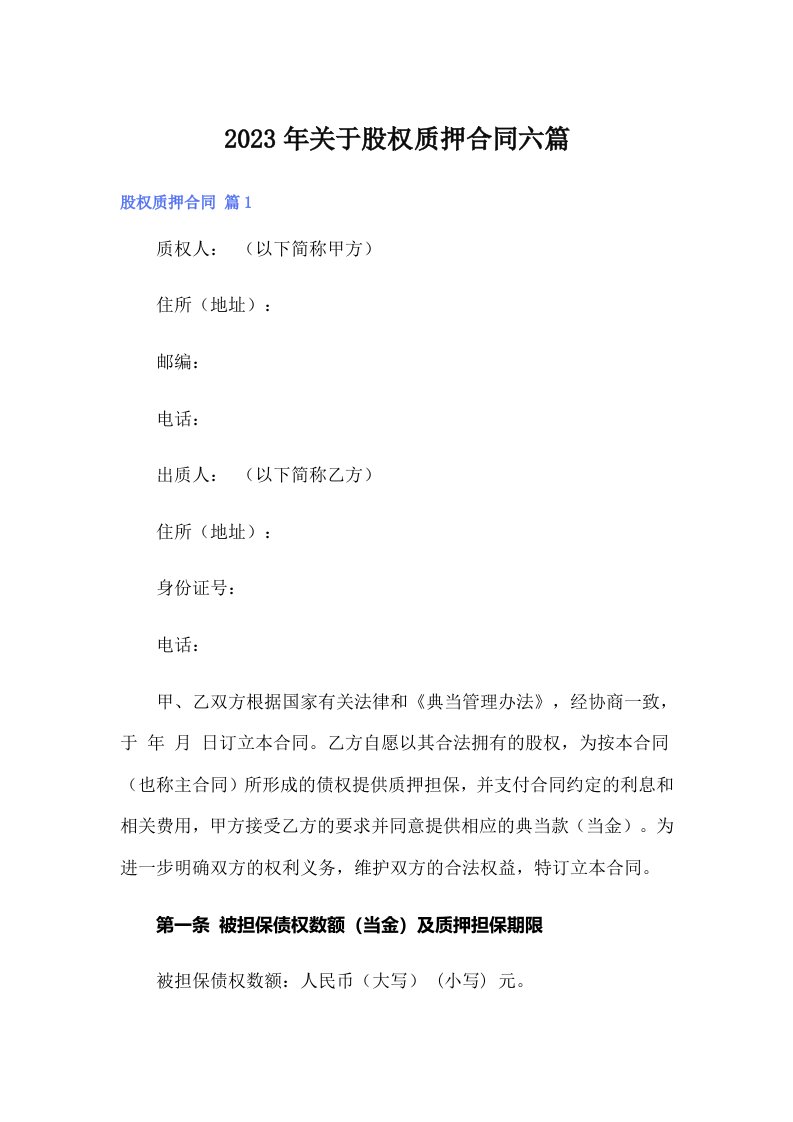 关于股权质押合同六篇