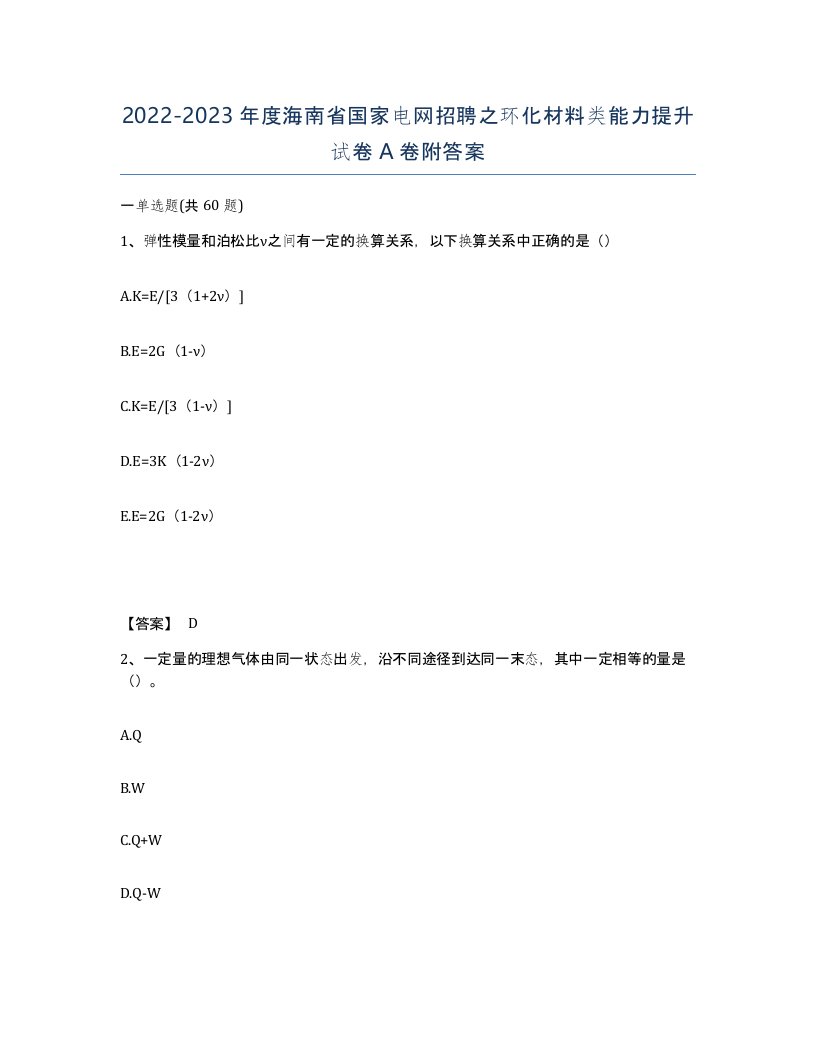 2022-2023年度海南省国家电网招聘之环化材料类能力提升试卷A卷附答案