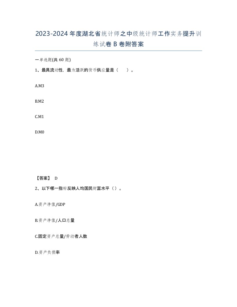 2023-2024年度湖北省统计师之中级统计师工作实务提升训练试卷B卷附答案