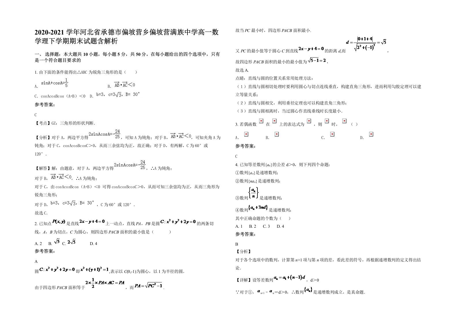 2020-2021学年河北省承德市偏坡营乡偏坡营满族中学高一数学理下学期期末试题含解析