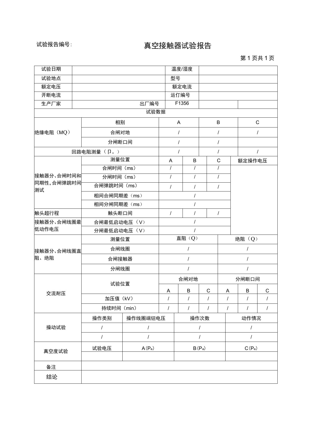 真空接触器试验报告