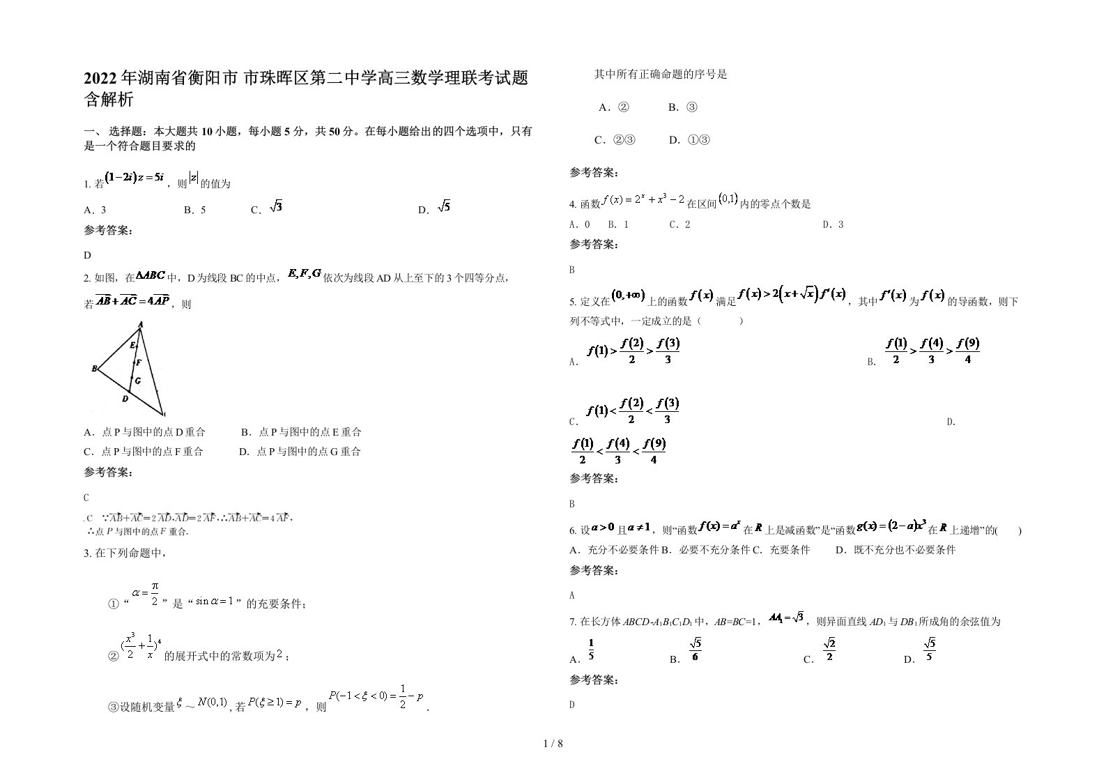 2022年湖南省衡阳市市珠晖区第二中学高三数学理联考试题含解析