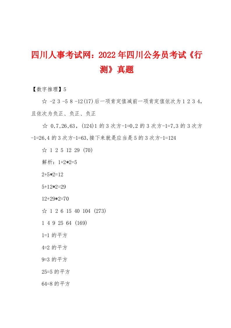 四川人事考试网：2022年四川公务员考试《行测》真题