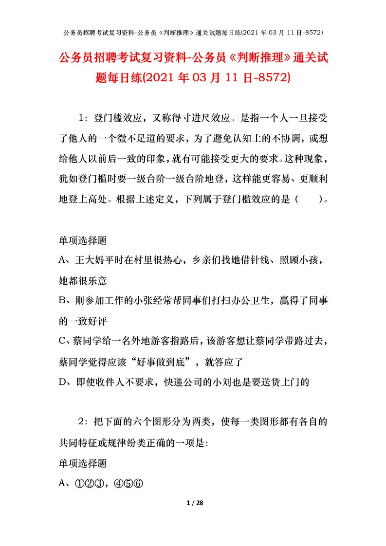 公务员招聘考试复习资料-公务员判断推理通关试题每日练2021年03月11日-8572