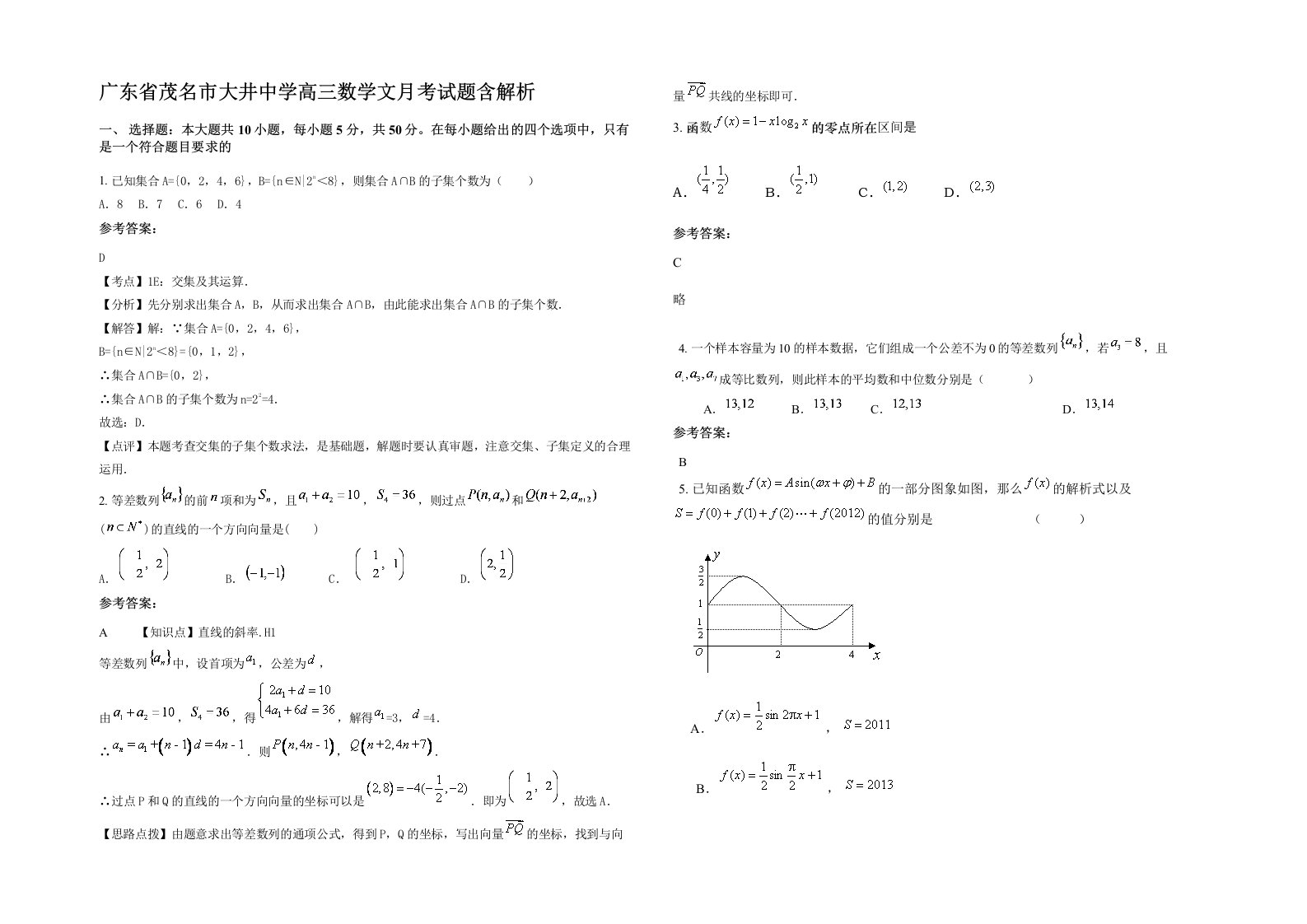 广东省茂名市大井中学高三数学文月考试题含解析