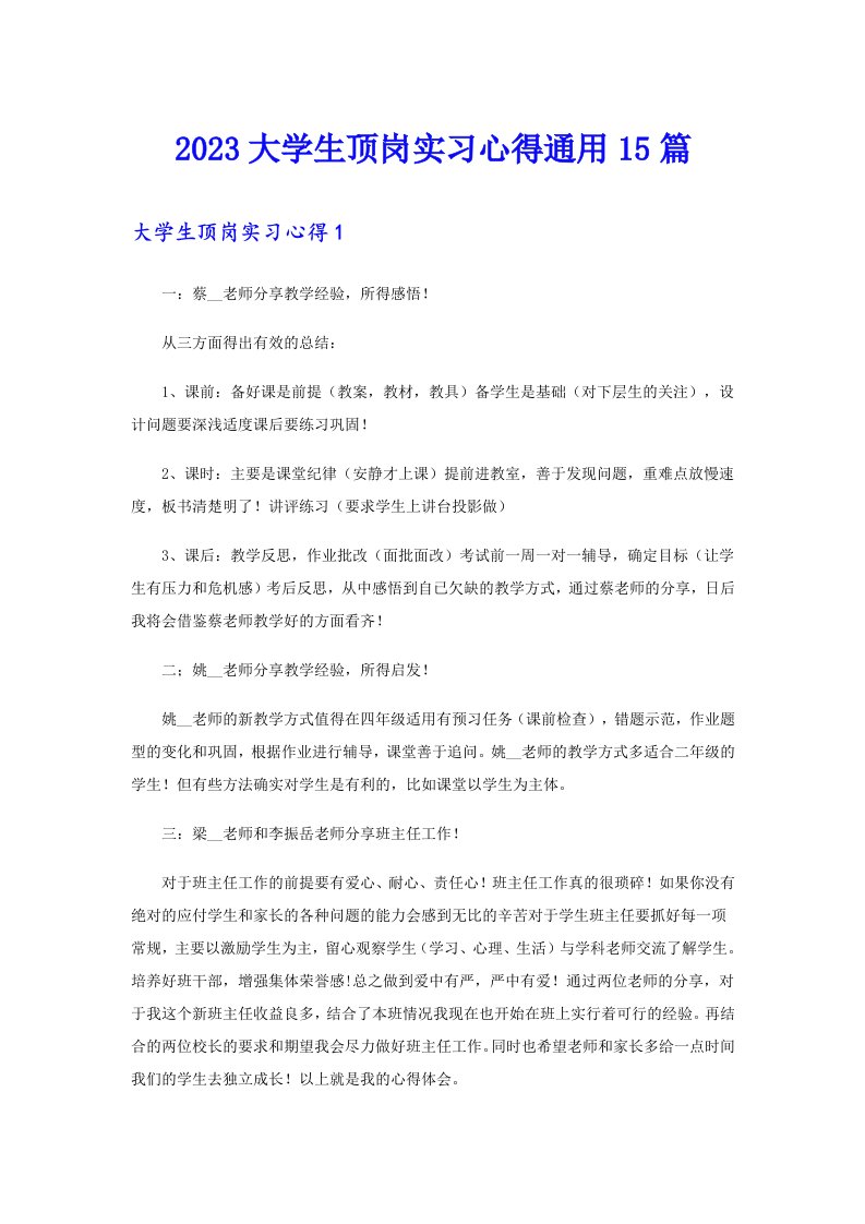 2023大学生顶岗实习心得通用15篇