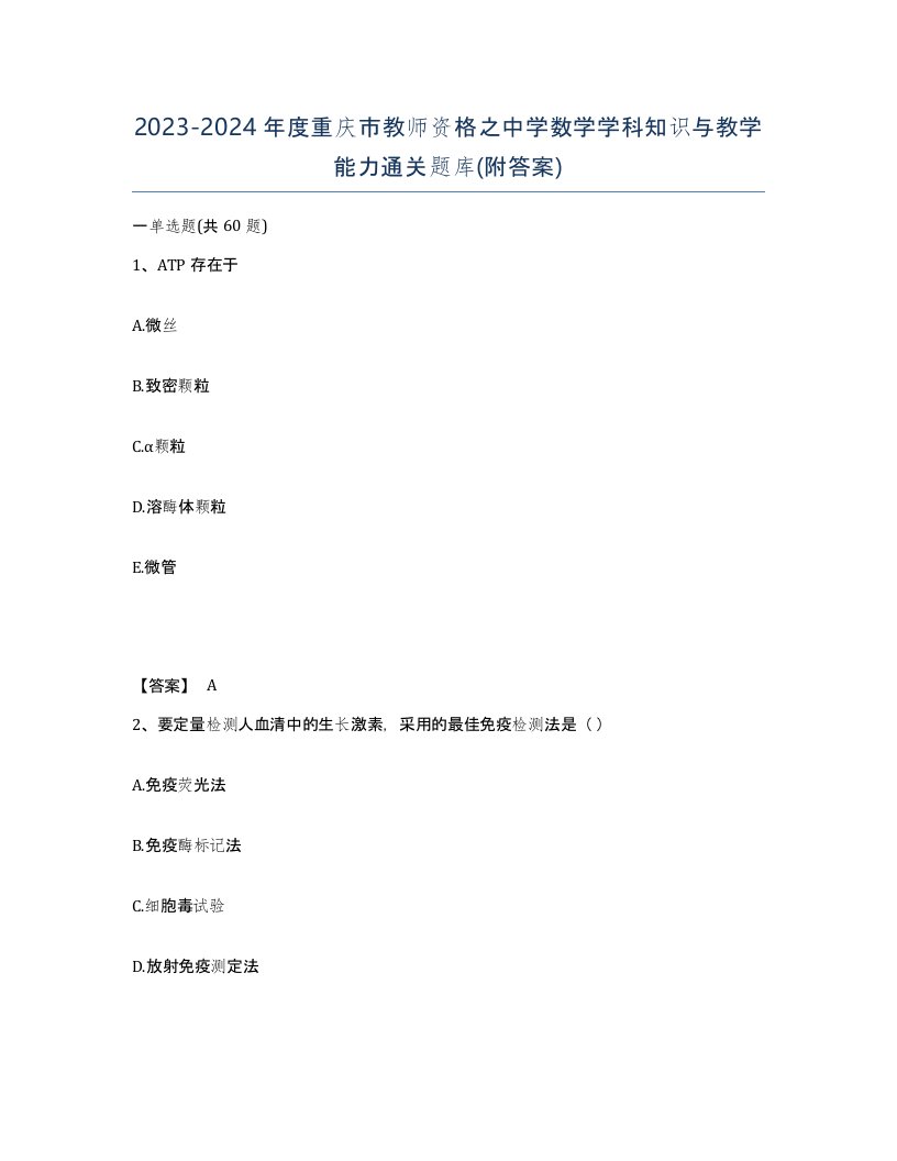 2023-2024年度重庆市教师资格之中学数学学科知识与教学能力通关题库附答案