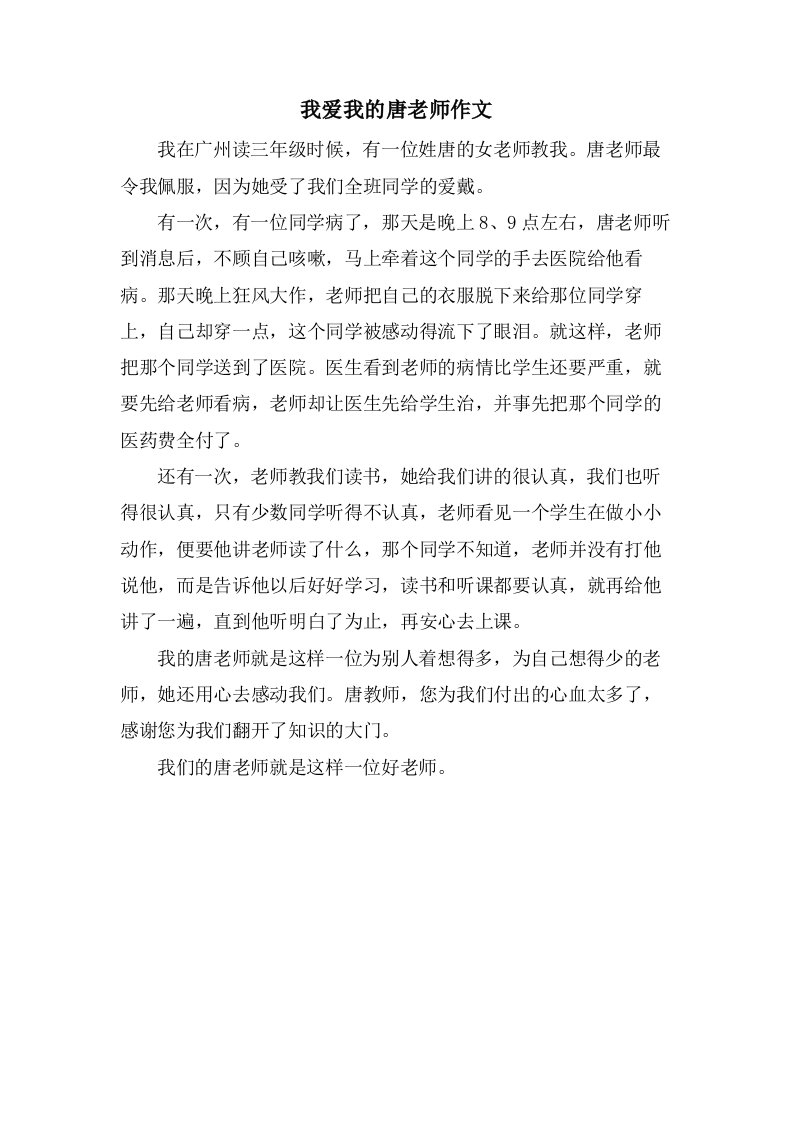 我爱我的唐老师作文