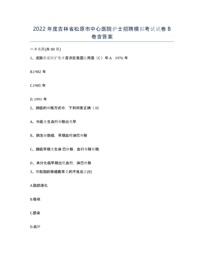 2022年度吉林省松原市中心医院护士招聘模拟考试试卷B卷含答案