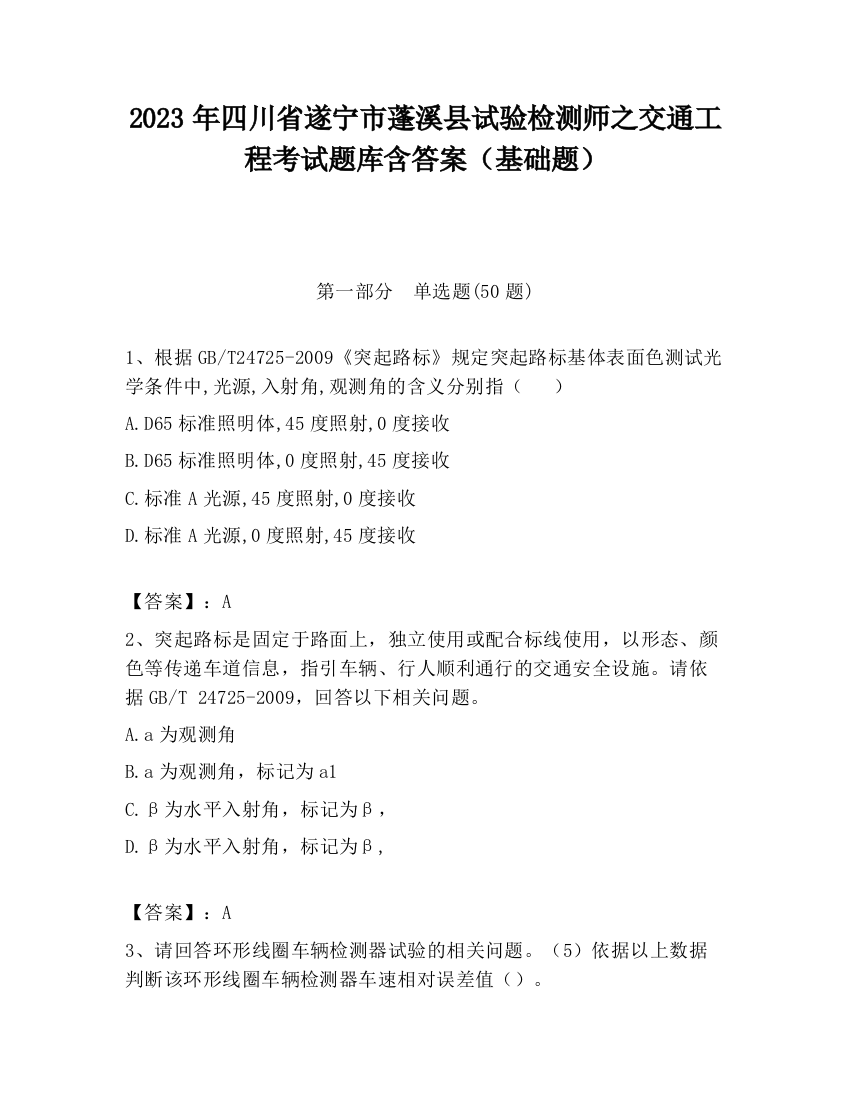 2023年四川省遂宁市蓬溪县试验检测师之交通工程考试题库含答案（基础题）