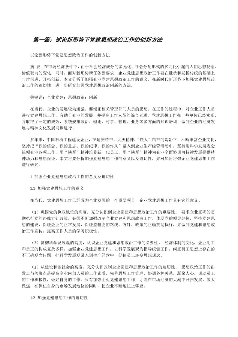 试论新形势下党建思想政治工作的创新方法（合集5篇）[修改版]