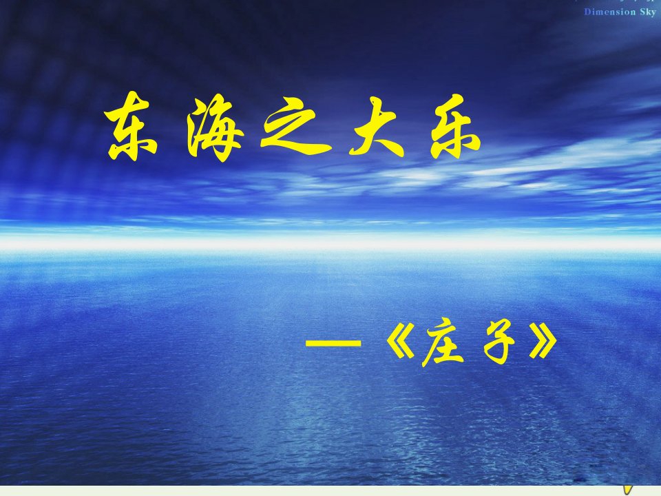 2021_2022学年高中语文第五单元庄子蚜3东海之大乐课件1新人教版选修先秦诸子蚜