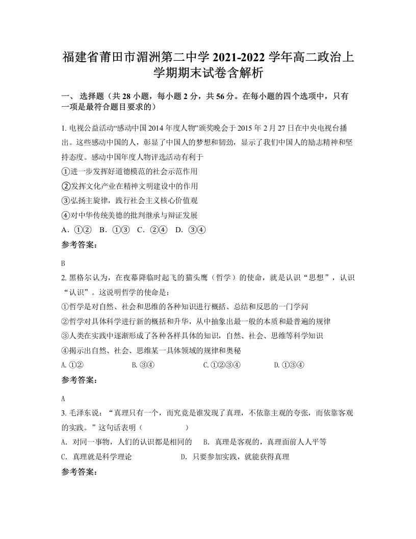 福建省莆田市湄洲第二中学2021-2022学年高二政治上学期期末试卷含解析