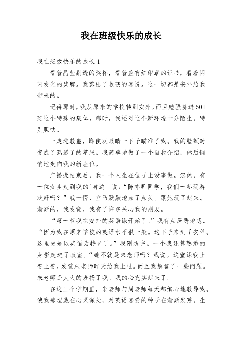 我在班级快乐的成长