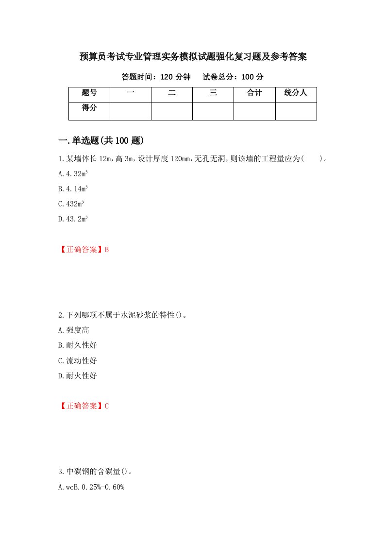 预算员考试专业管理实务模拟试题强化复习题及参考答案第39套