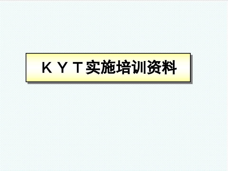 推荐-A048安全生产系列KYT