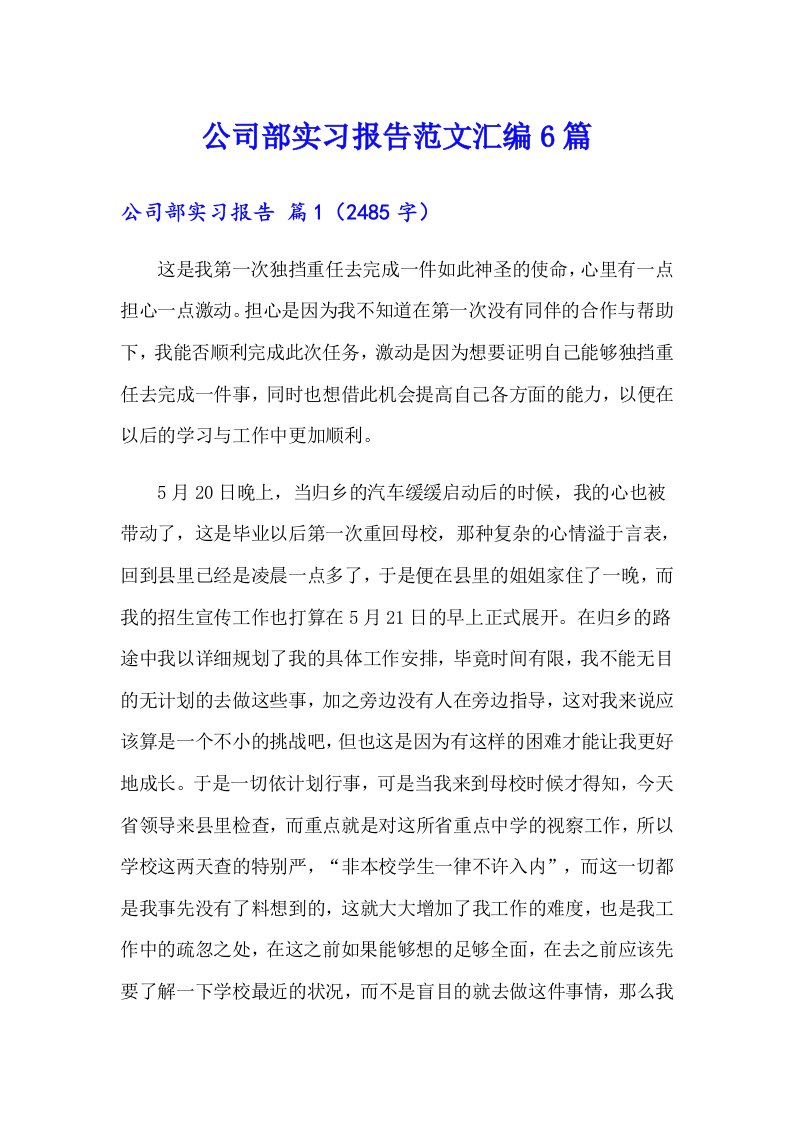 公司部实习报告范文汇编6篇