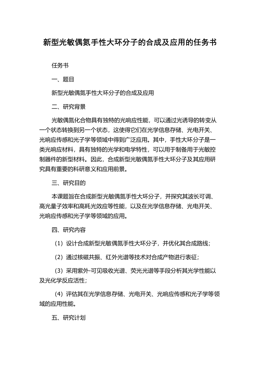 新型光敏偶氮手性大环分子的合成及应用的任务书