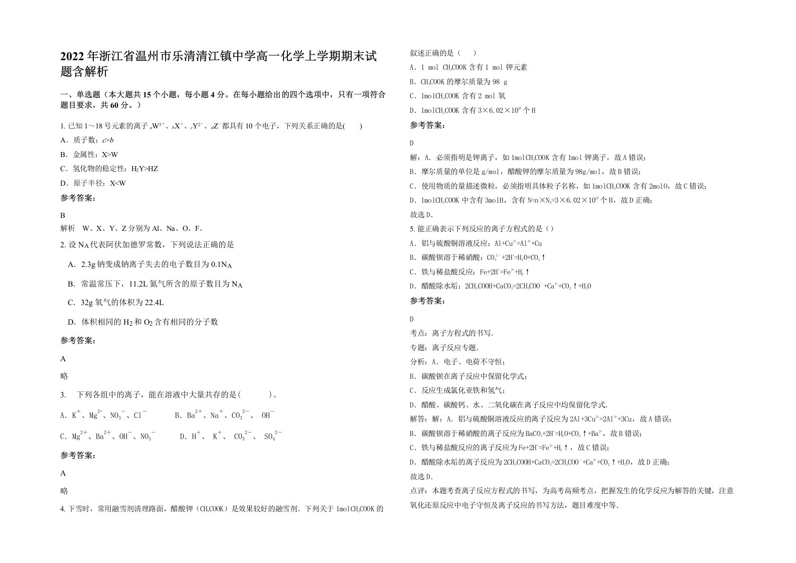 2022年浙江省温州市乐清清江镇中学高一化学上学期期末试题含解析