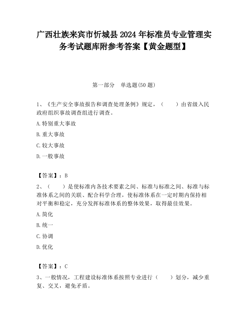 广西壮族来宾市忻城县2024年标准员专业管理实务考试题库附参考答案【黄金题型】