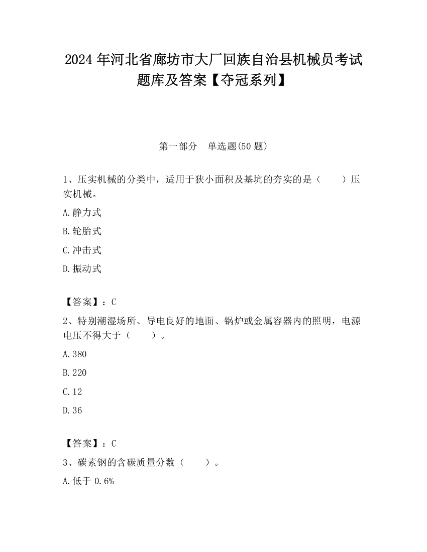 2024年河北省廊坊市大厂回族自治县机械员考试题库及答案【夺冠系列】