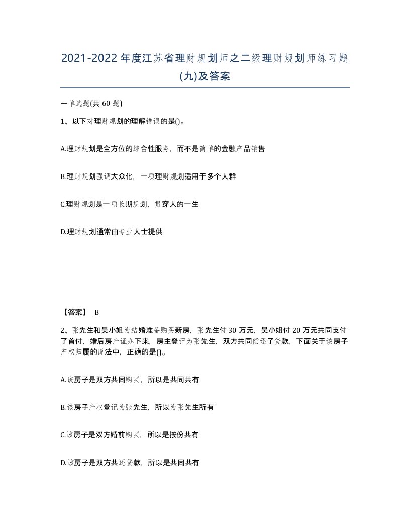 2021-2022年度江苏省理财规划师之二级理财规划师练习题九及答案