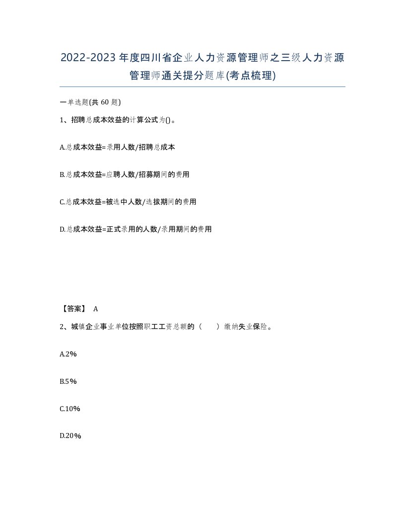 2022-2023年度四川省企业人力资源管理师之三级人力资源管理师通关提分题库考点梳理