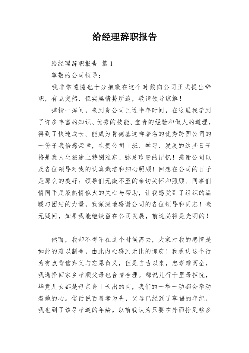 给经理辞职报告