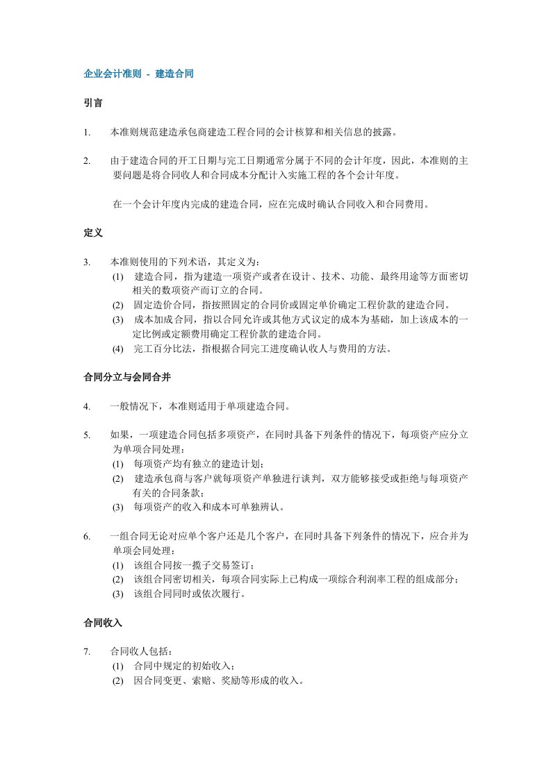 企业会计准则建造合同