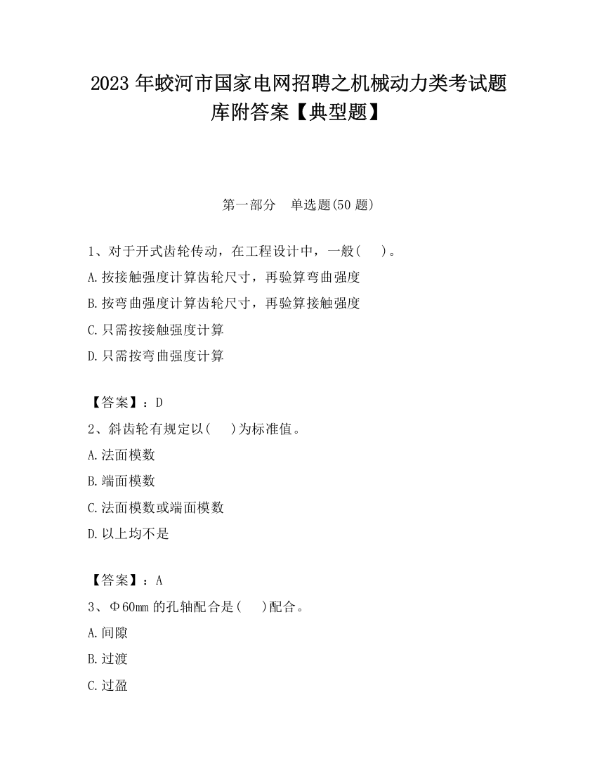 2023年蛟河市国家电网招聘之机械动力类考试题库附答案【典型题】