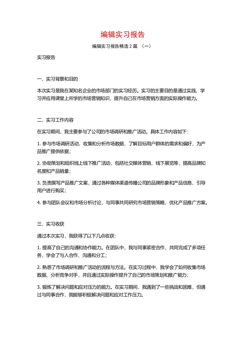 编辑实习报告2篇