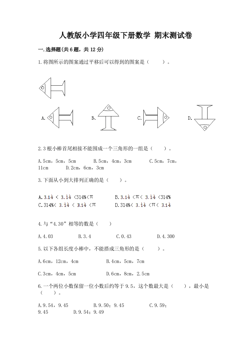 人教版小学四年级下册数学