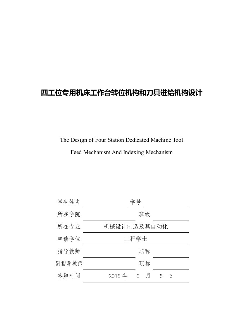 四工位专用机床刀具进给机构和工作台转位机构