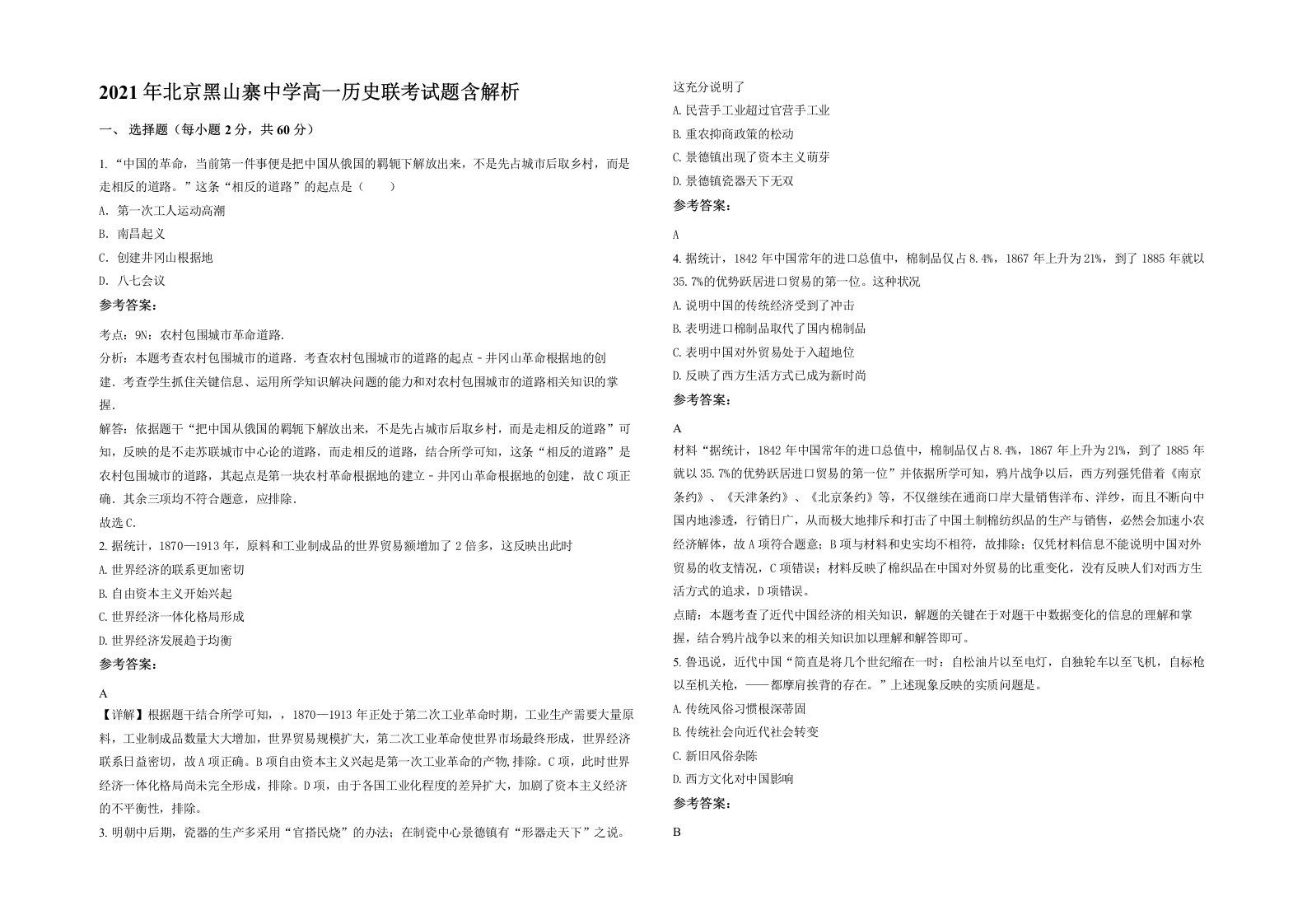 2021年北京黑山寨中学高一历史联考试题含解析