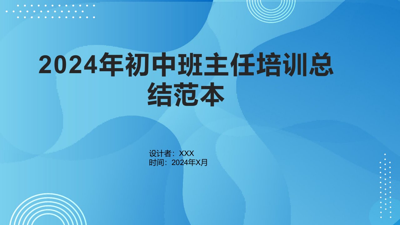 2024年初中班主任培训总结范本1