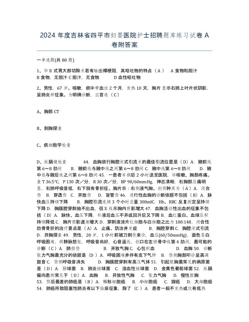 2024年度吉林省四平市妇婴医院护士招聘题库练习试卷A卷附答案