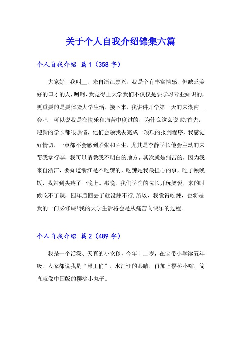 关于个人自我介绍锦集六篇