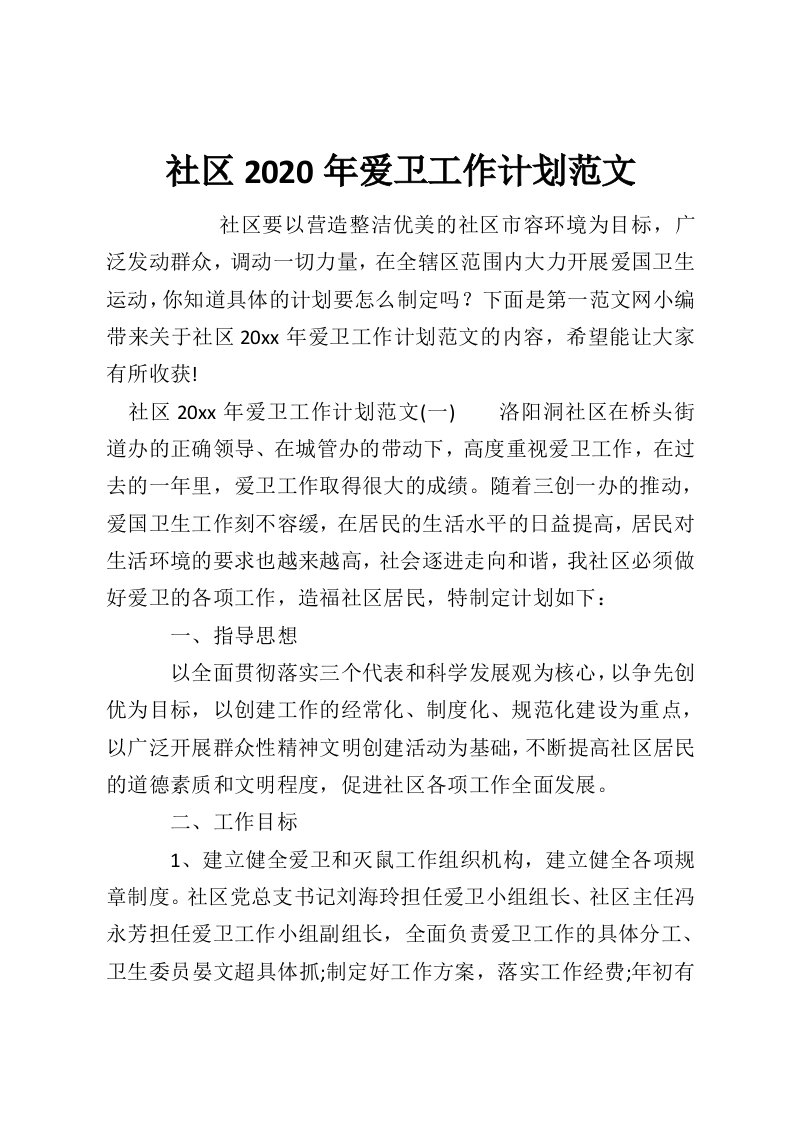 社区2020年爱卫工作计划范文