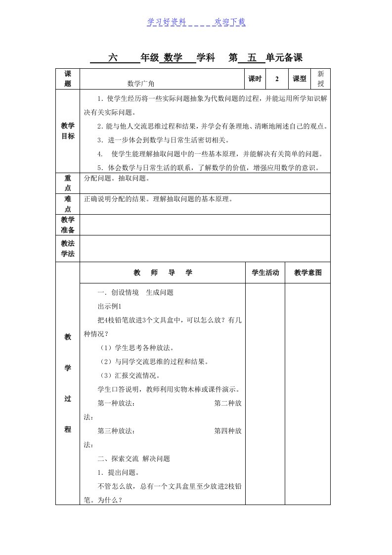 人教版六年级数学下册《数学广角》表格教案