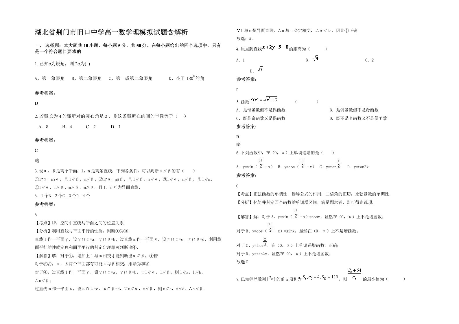 湖北省荆门市旧口中学高一数学理模拟试题含解析