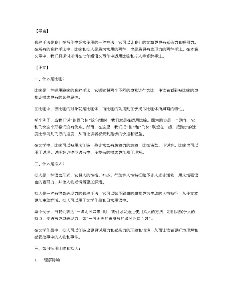 七年级语文写作教案：如何运用比喻和拟人等修辞手法