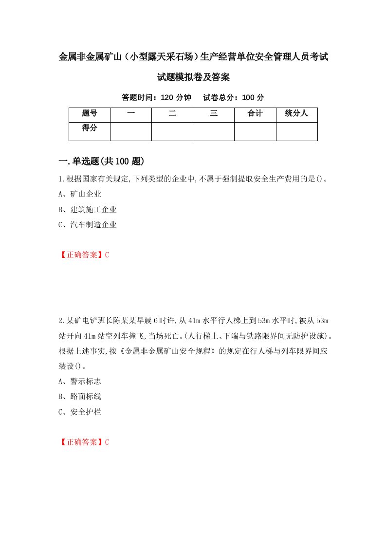 金属非金属矿山小型露天采石场生产经营单位安全管理人员考试试题模拟卷及答案80