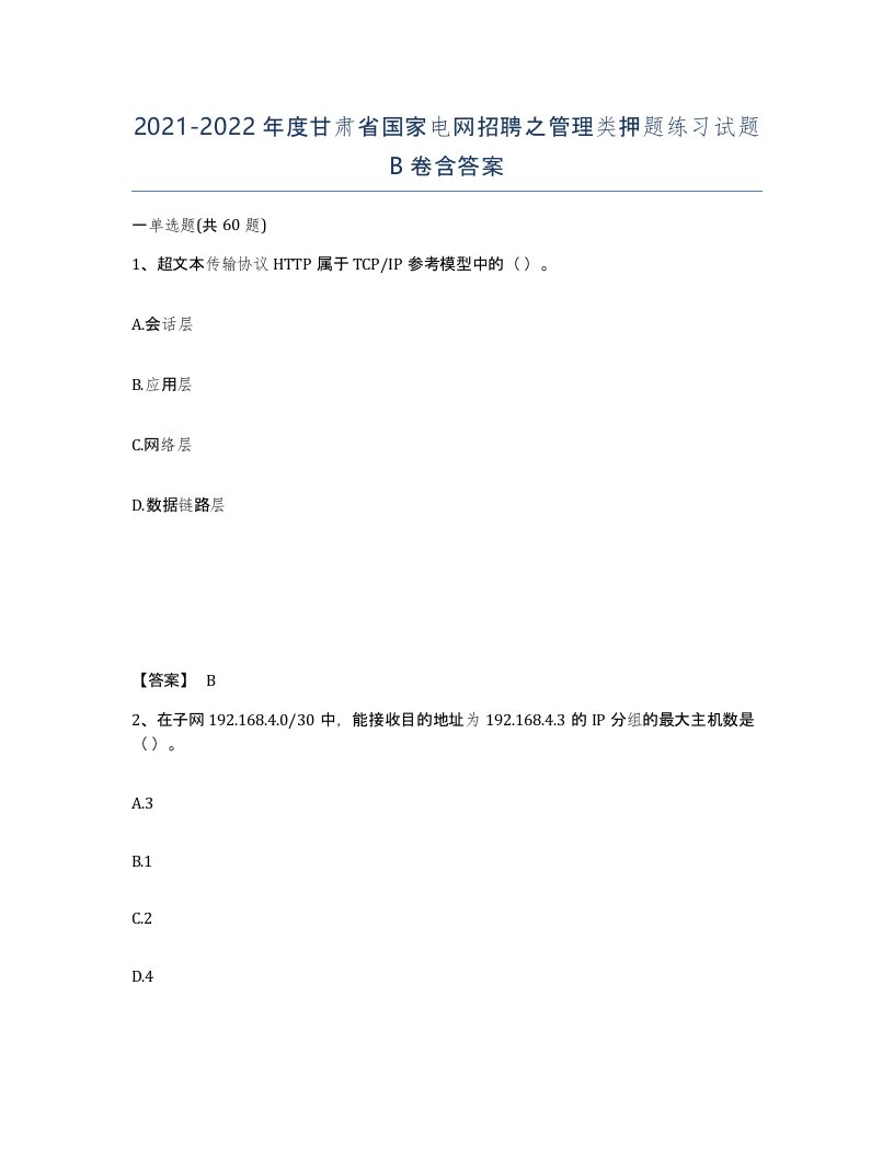 2021-2022年度甘肃省国家电网招聘之管理类押题练习试题B卷含答案