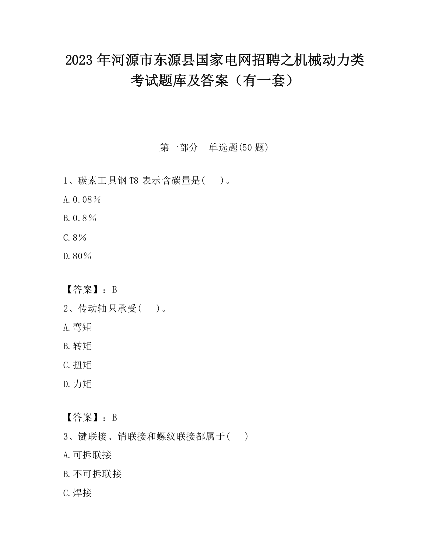 2023年河源市东源县国家电网招聘之机械动力类考试题库及答案（有一套）