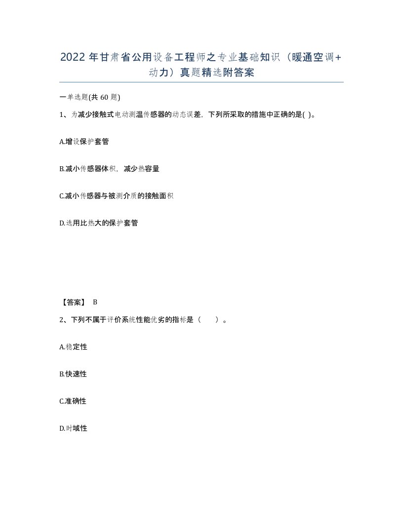 2022年甘肃省公用设备工程师之专业基础知识暖通空调动力真题附答案