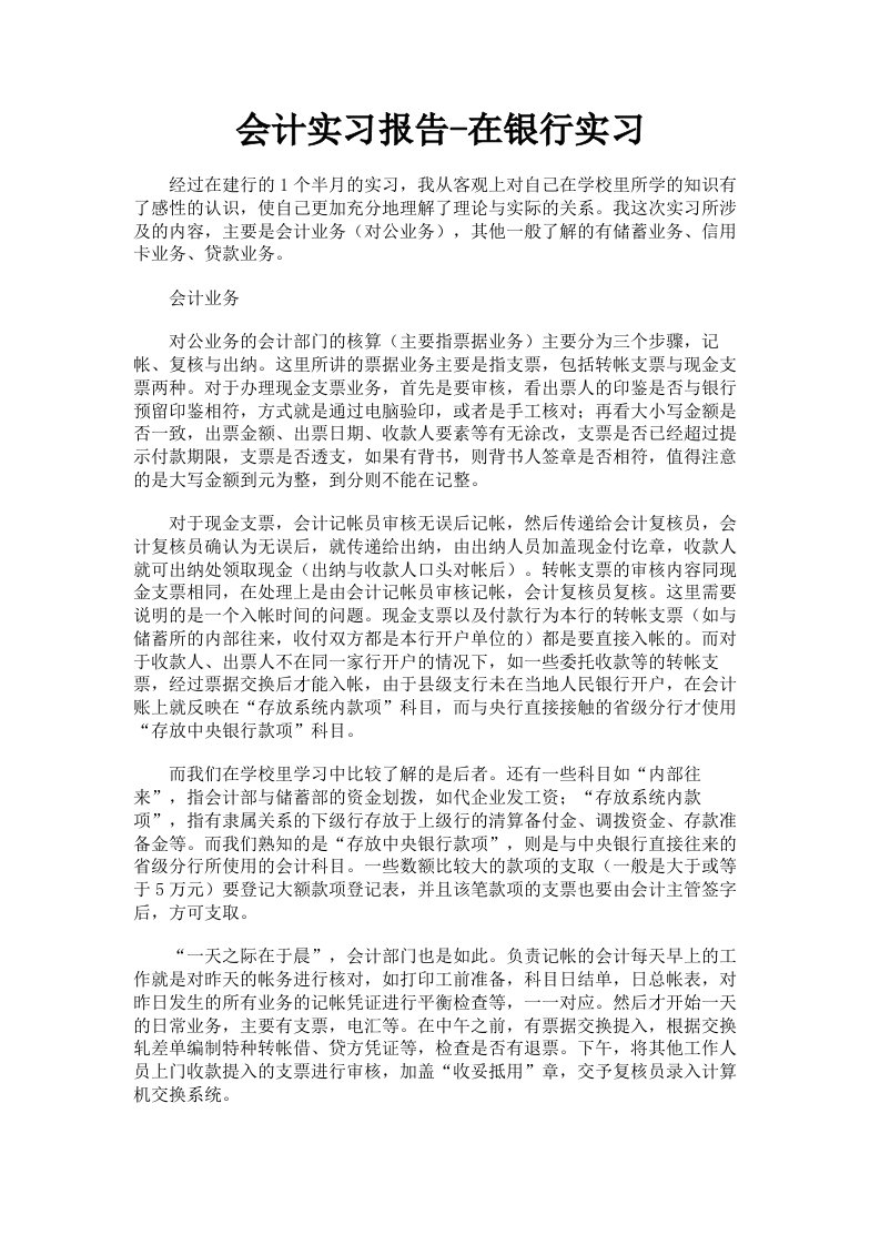 会计实习报告在银行实习