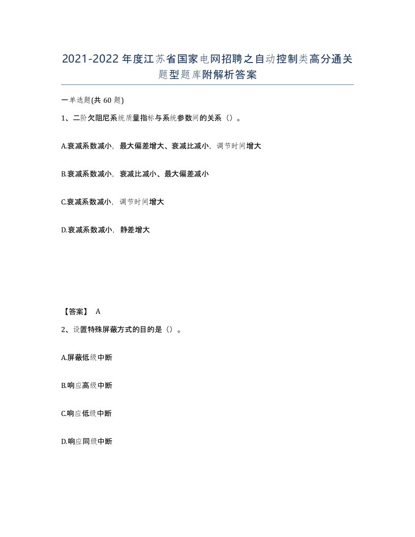 2021-2022年度江苏省国家电网招聘之自动控制类高分通关题型题库附解析答案