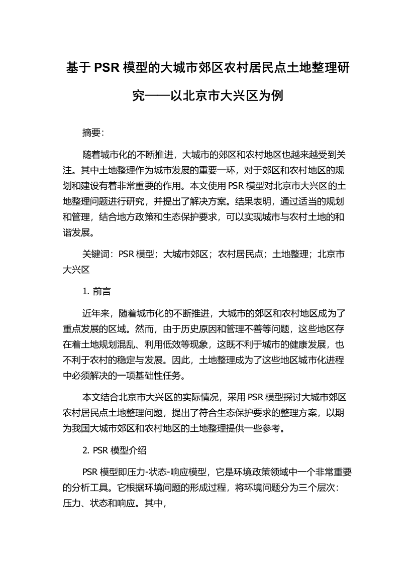 基于PSR模型的大城市郊区农村居民点土地整理研究——以北京市大兴区为例